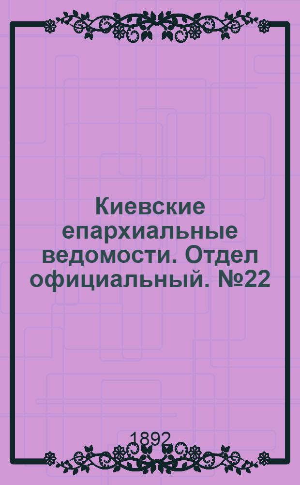 Киевские епархиальные ведомости. Отдел официальный. № 22 (15 ноября 1892 г.)