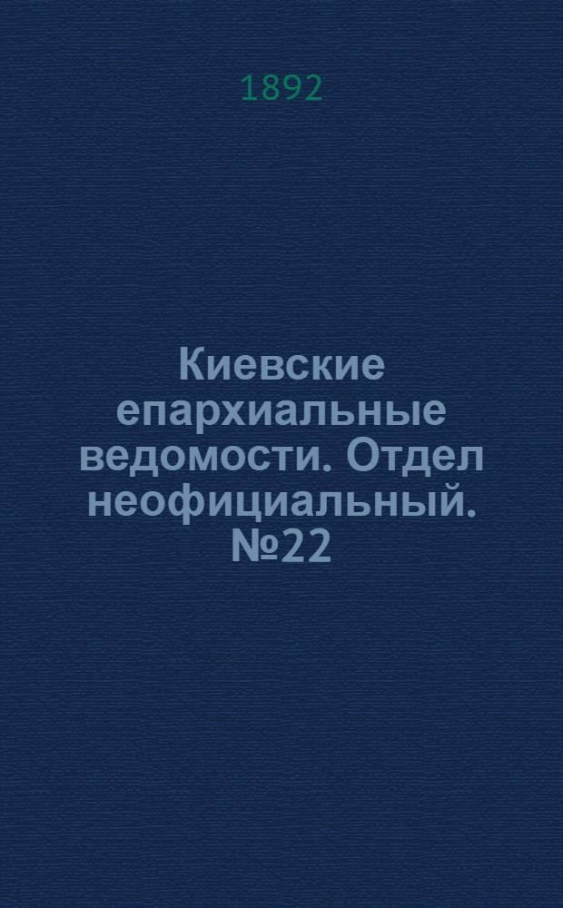 Киевские епархиальные ведомости. Отдел неофициальный. № 22 (15 ноября 1892 г.)