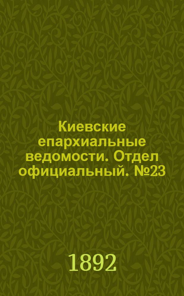 Киевские епархиальные ведомости. Отдел официальный. № 23 (1 декабря 1892 г.)