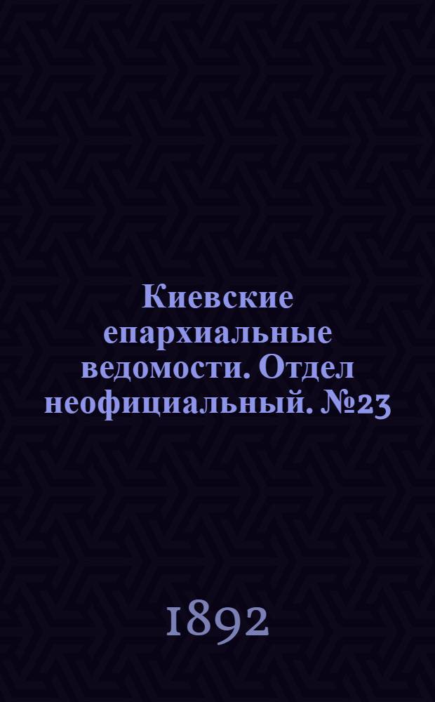 Киевские епархиальные ведомости. Отдел неофициальный. № 23 (1 декабря 1892 г.)