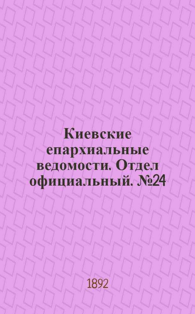 Киевские епархиальные ведомости. Отдел официальный. № 24 (15 декабря 1892 г.)
