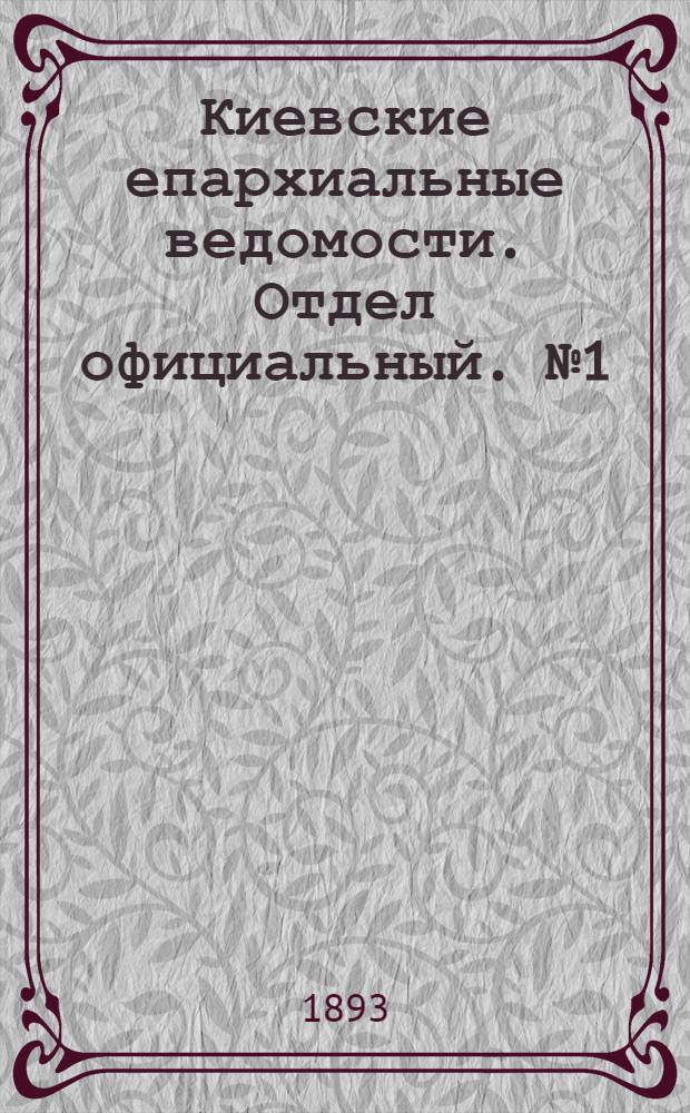 Киевские епархиальные ведомости. Отдел официальный. № 1 (1 января 1893 г.)