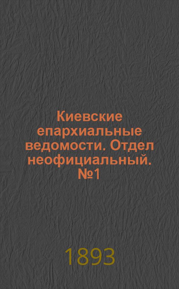 Киевские епархиальные ведомости. Отдел неофициальный. № 1 (1 января 1893 г.)