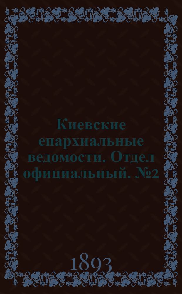 Киевские епархиальные ведомости. Отдел официальный. № 2 (16 января 1893 г.)