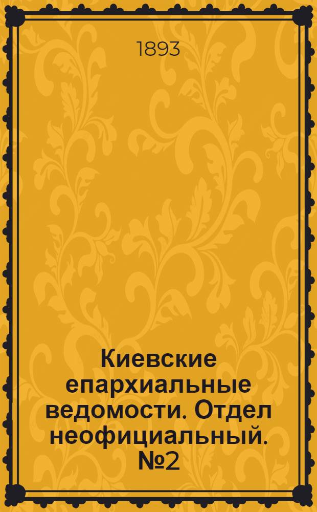 Киевские епархиальные ведомости. Отдел неофициальный. № 2 (16 января 1893 г.)