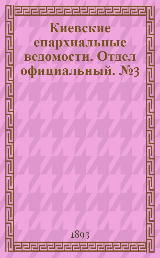 Киевские епархиальные ведомости. Отдел официальный. № 3 (1 февраля 1893 г.)