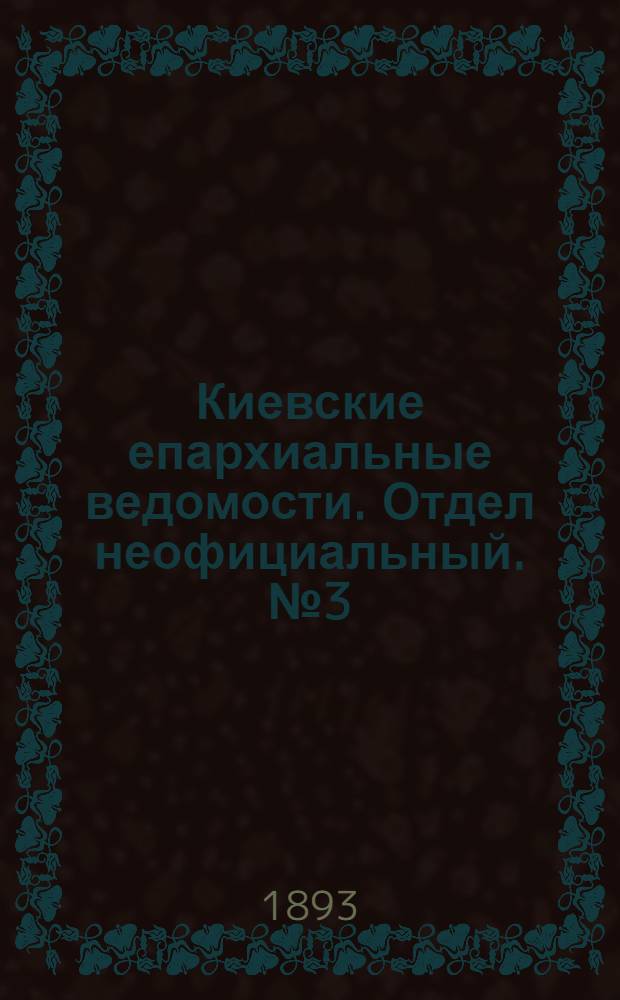 Киевские епархиальные ведомости. Отдел неофициальный. № 3 (1 февраля 1893 г.)