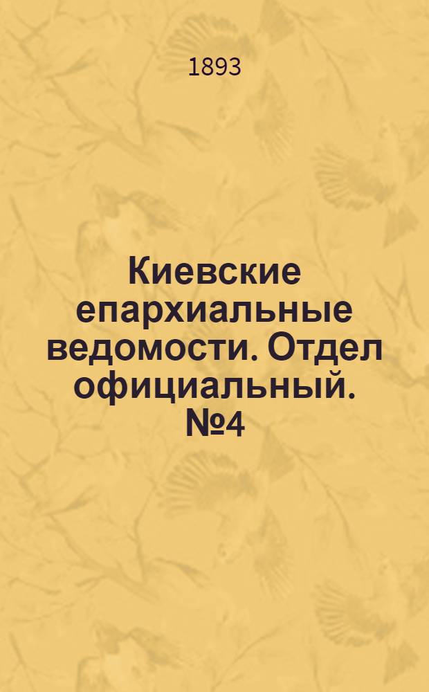 Киевские епархиальные ведомости. Отдел официальный. № 4 (16 февраля 1893 г.)