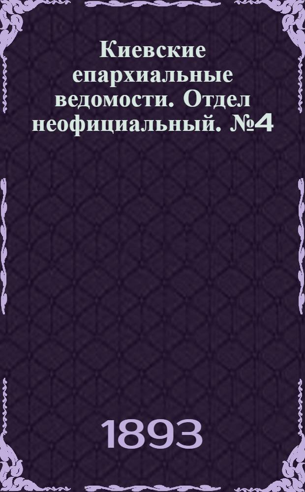 Киевские епархиальные ведомости. Отдел неофициальный. № 4 (16 февраля 1893 г.)
