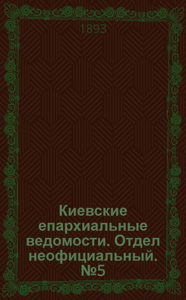 Киевские епархиальные ведомости. Отдел неофициальный. № 5 (1 марта 1893 г.)