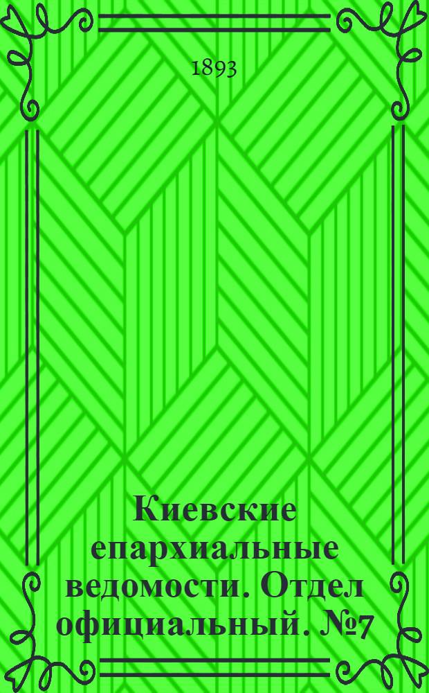 Киевские епархиальные ведомости. Отдел официальный. № 7 (1 апреля 1893 г.)
