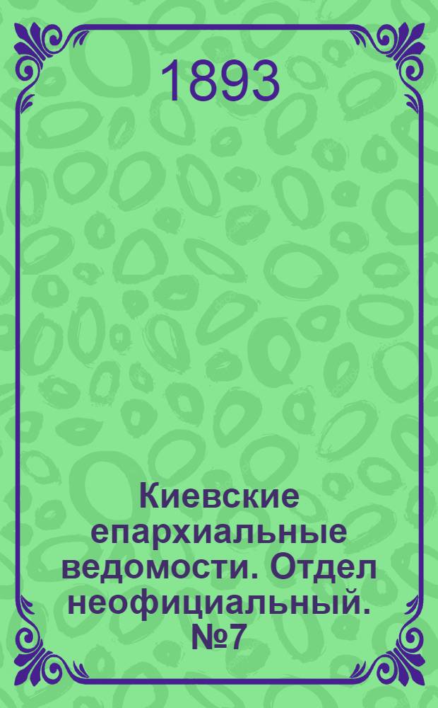 Киевские епархиальные ведомости. Отдел неофициальный. № 7 (1 апреля 1893 г.)