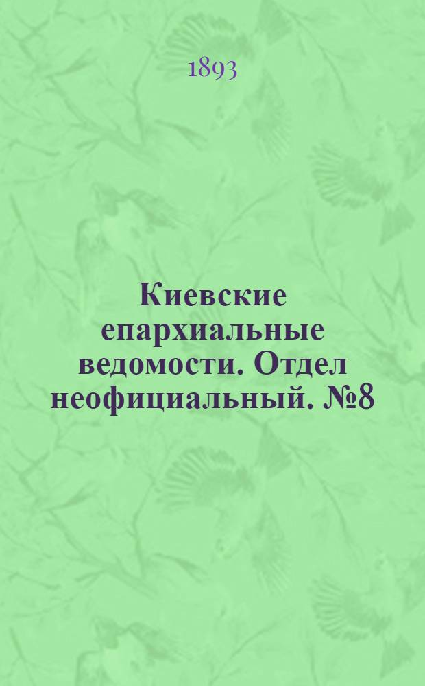 Киевские епархиальные ведомости. Отдел неофициальный. № 8 (16 апреля 1893 г.)