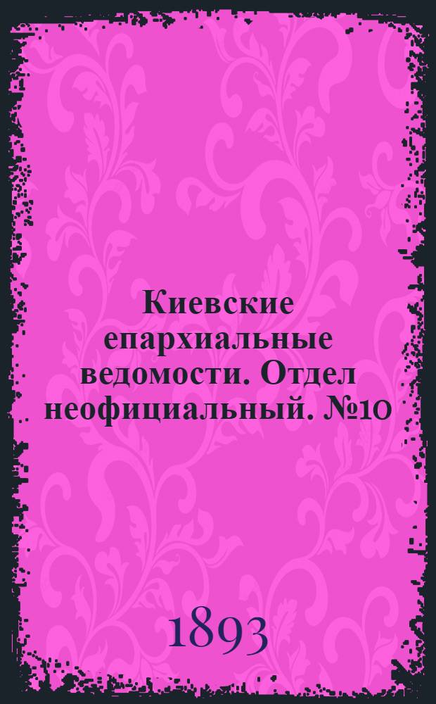 Киевские епархиальные ведомости. Отдел неофициальный. № 10 (16 мая 1893 г.)
