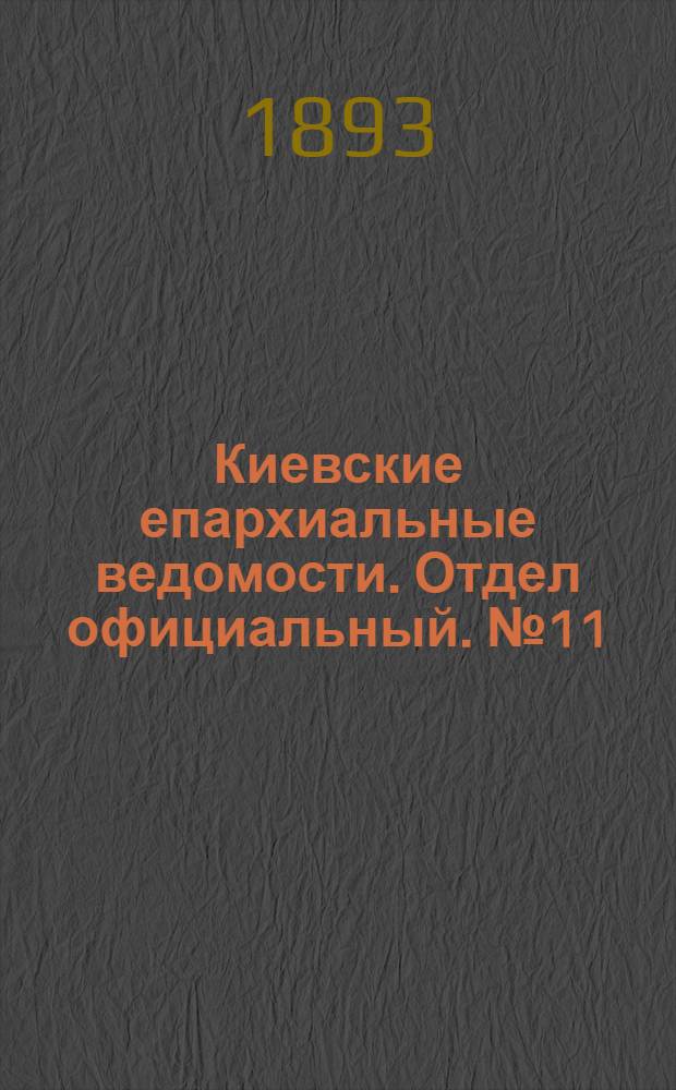 Киевские епархиальные ведомости. Отдел официальный. № 11 (1 июня 1893 г.)