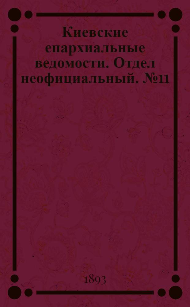 Киевские епархиальные ведомости. Отдел неофициальный. № 11 (1 июня 1893 г.)