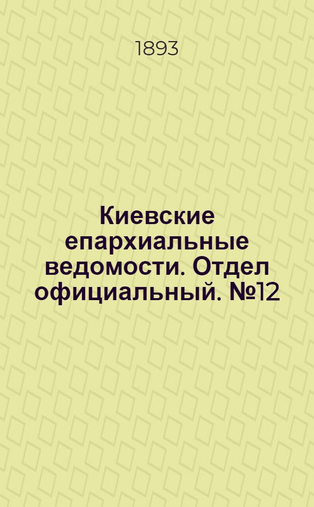 Киевские епархиальные ведомости. Отдел официальный. № 12 (16 июня 1893 г.)