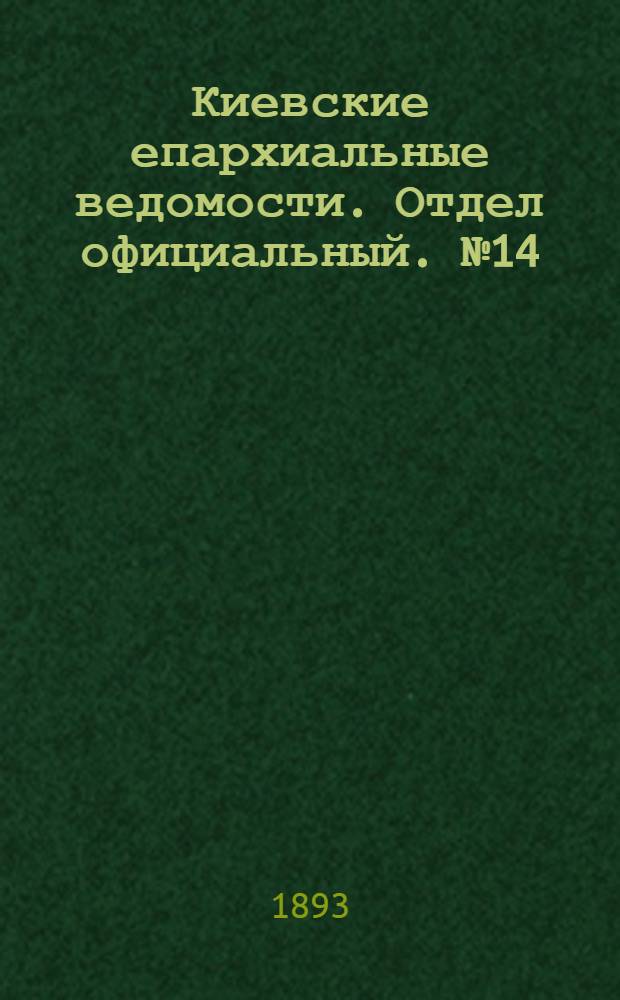 Киевские епархиальные ведомости. Отдел официальный. № 14 (16 июля 1893 г.)