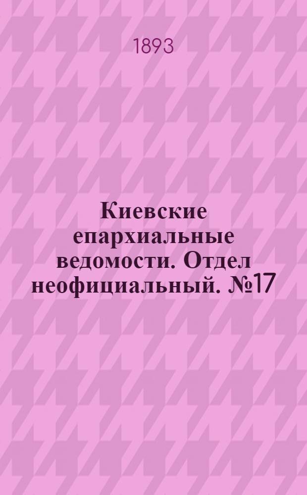 Киевские епархиальные ведомости. Отдел неофициальный. № 17 (1 сентября 1893 г.)
