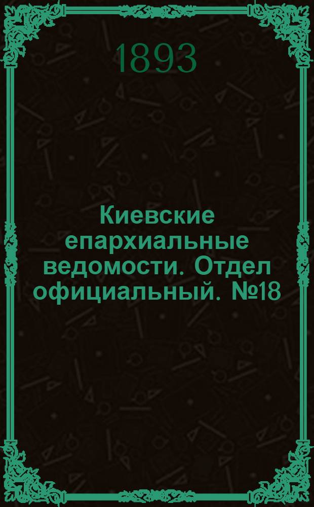 Киевские епархиальные ведомости. Отдел официальный. № 18 (16 сентября 1893 г.)