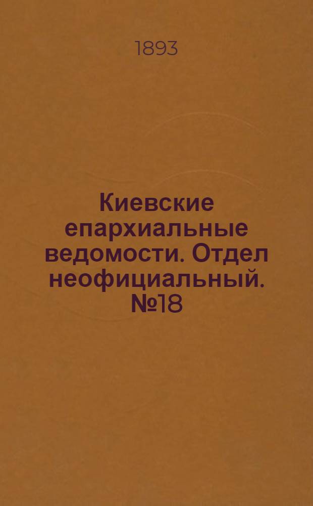 Киевские епархиальные ведомости. Отдел неофициальный. № 18 (16 сентября 1893 г.)