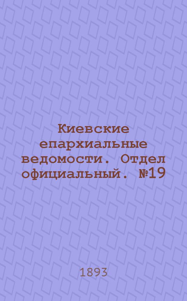 Киевские епархиальные ведомости. Отдел официальный. № 19 (1 октября 1893 г.)