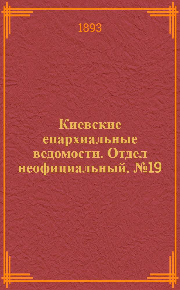 Киевские епархиальные ведомости. Отдел неофициальный. № 19 (1 октября 1893 г.)
