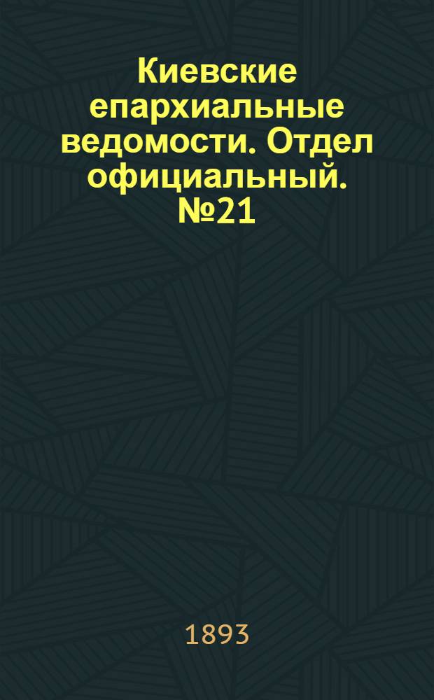 Киевские епархиальные ведомости. Отдел официальный. № 21 (1 ноября 1893 г.)