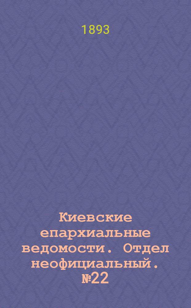 Киевские епархиальные ведомости. Отдел неофициальный. № 22 (16 ноября 1893 г.)