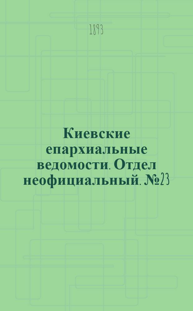 Киевские епархиальные ведомости. Отдел неофициальный. № 23 (1 декабря 1893 г.)