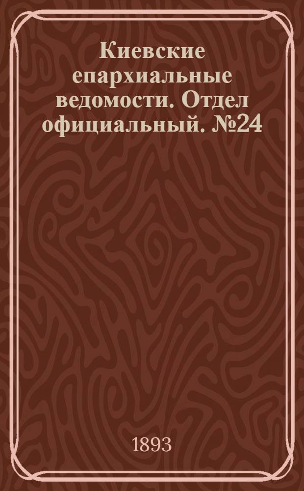 Киевские епархиальные ведомости. Отдел официальный. № 24 (16 декабря 1893 г.)