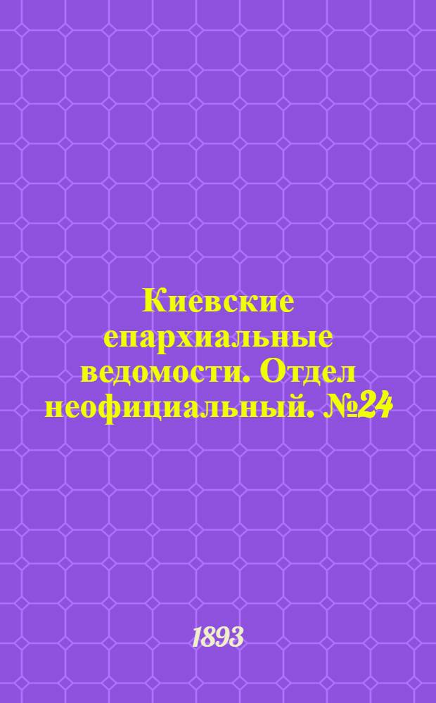 Киевские епархиальные ведомости. Отдел неофициальный. № 24 (16 декабря 1893 г.)