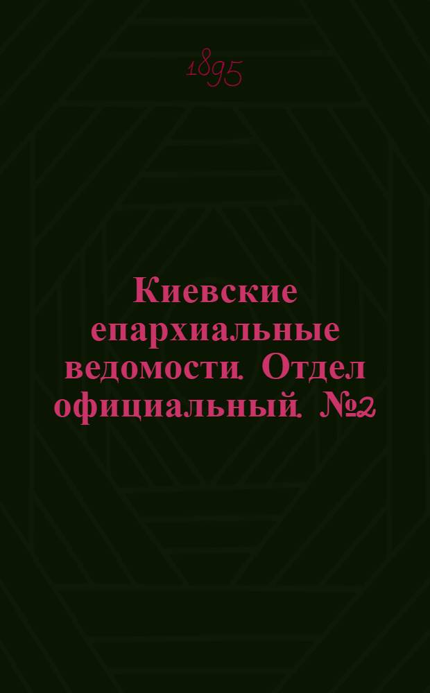 Киевские епархиальные ведомости. Отдел официальный. № 2 (16 января 1895 г.)