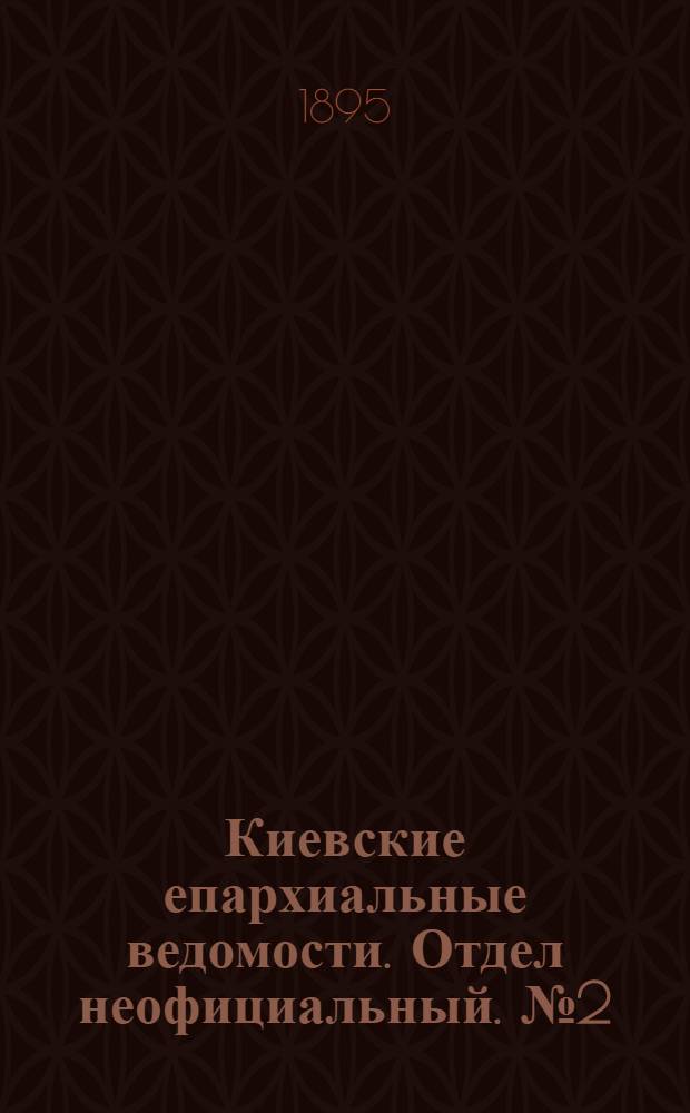 Киевские епархиальные ведомости. Отдел неофициальный. № 2 (16 января 1895 г.)