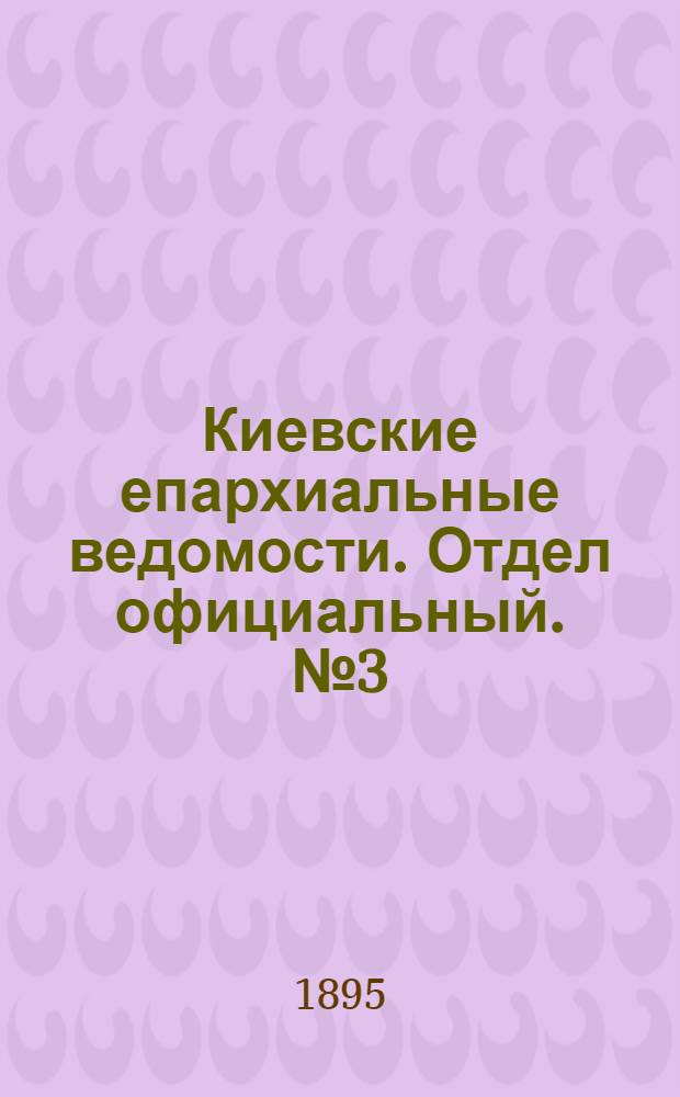 Киевские епархиальные ведомости. Отдел официальный. № 3 (1 февраля 1895 г.)