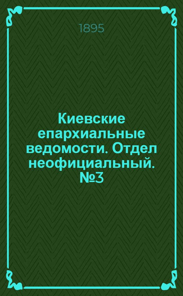 Киевские епархиальные ведомости. Отдел неофициальный. № 3 (1 февраля 1895 г.)