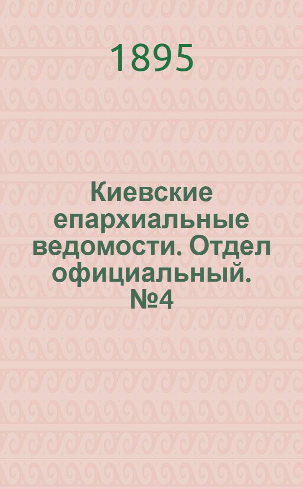 Киевские епархиальные ведомости. Отдел официальный. № 4 (16 февраля 1895 г.)