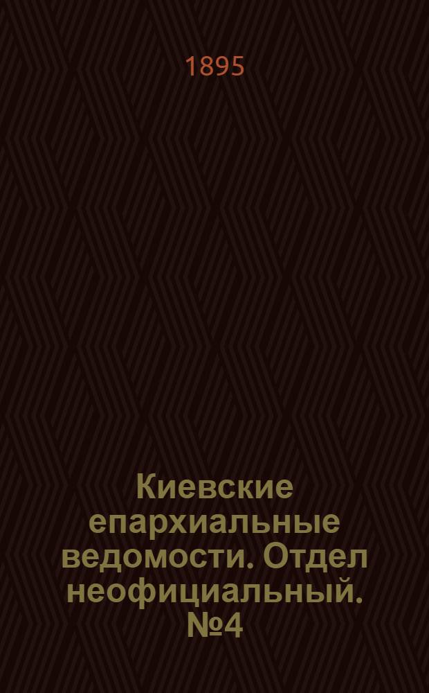 Киевские епархиальные ведомости. Отдел неофициальный. № 4 (16 февраля 1895 г.)