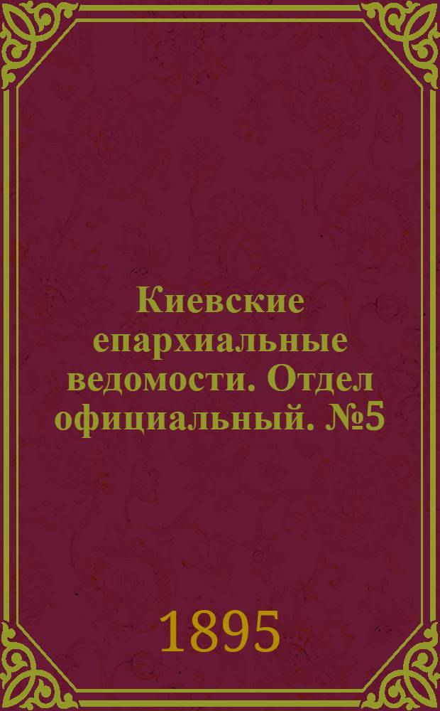 Киевские епархиальные ведомости. Отдел официальный. № 5 (1 марта 1895 г.)