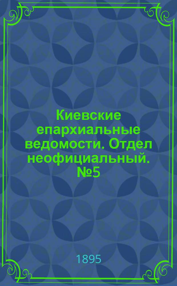 Киевские епархиальные ведомости. Отдел неофициальный. № 5 (1 марта 1895 г.)