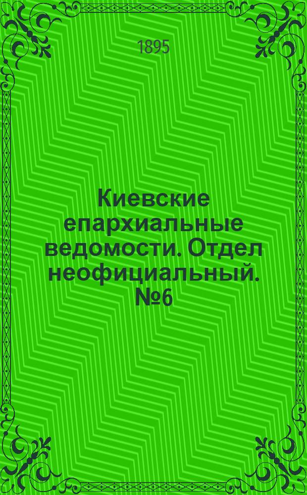 Киевские епархиальные ведомости. Отдел неофициальный. № 6 (16 марта 1895 г.)