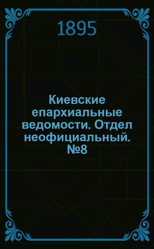 Киевские епархиальные ведомости. Отдел неофициальный. № 8 (16 апреля 1895 г.)