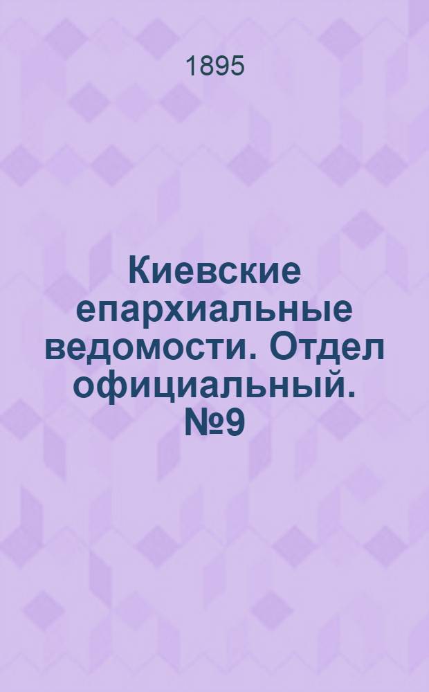 Киевские епархиальные ведомости. Отдел официальный. № 9 (1 мая 1895 г.)