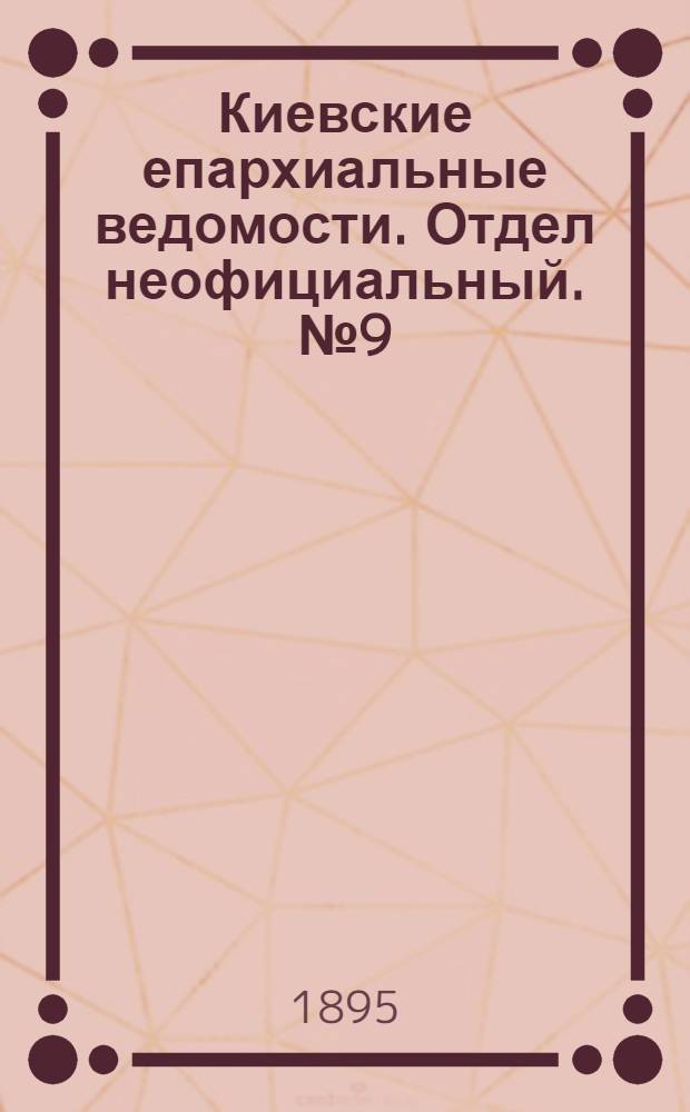 Киевские епархиальные ведомости. Отдел неофициальный. № 9 (1 мая 1895 г.)