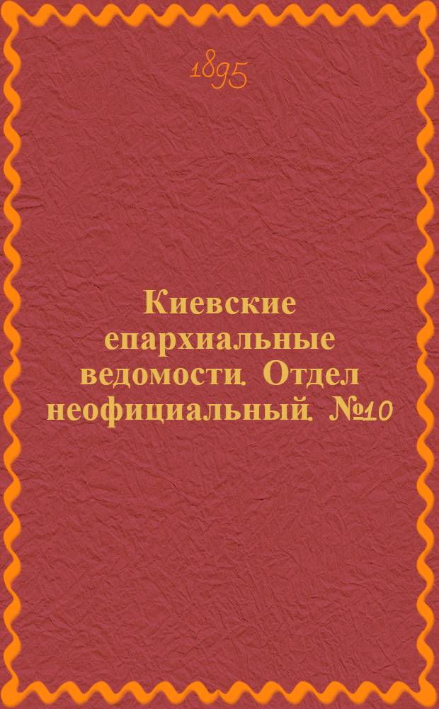 Киевские епархиальные ведомости. Отдел неофициальный. № 10 (16 мая 1895 г.)