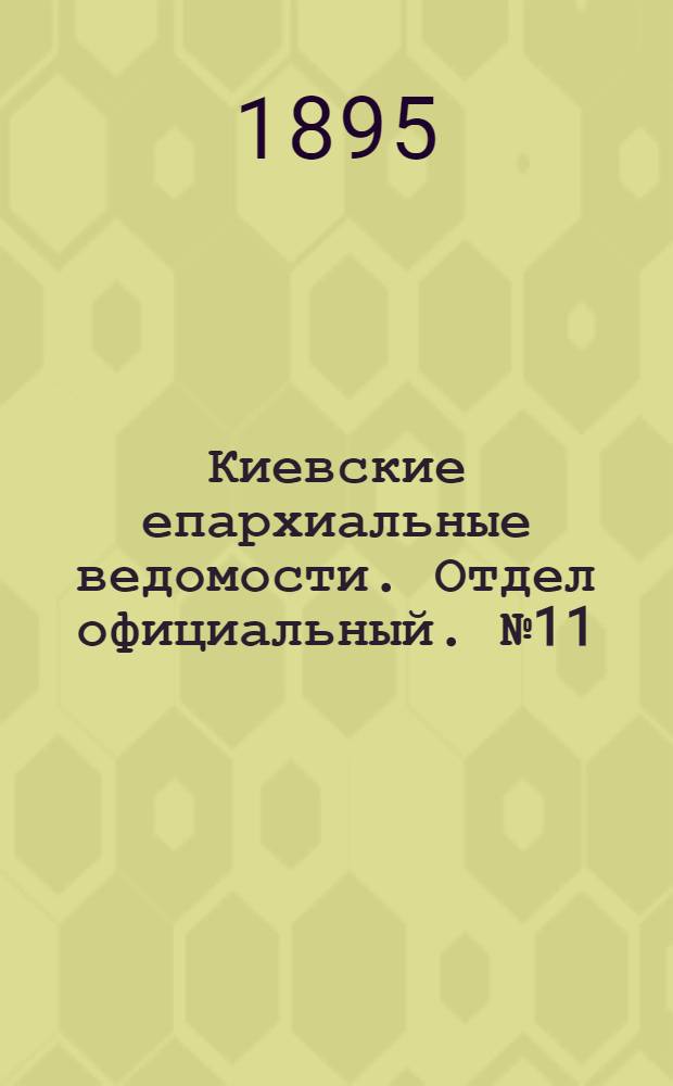 Киевские епархиальные ведомости. Отдел официальный. № 11 (1 июня 1895 г.)