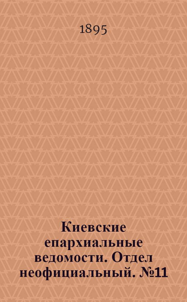 Киевские епархиальные ведомости. Отдел неофициальный. № 11 (1 июня 1895 г.)