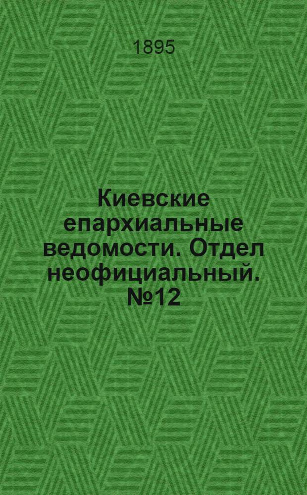 Киевские епархиальные ведомости. Отдел неофициальный. № 12 (16 июня 1895 г.)