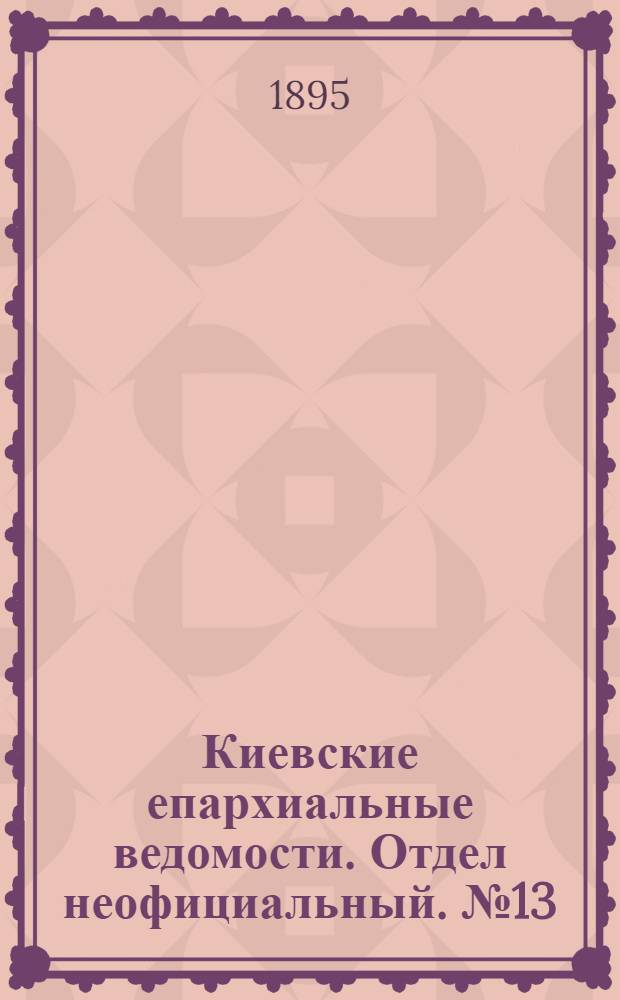 Киевские епархиальные ведомости. Отдел неофициальный. № 13 (1 июля 1895 г.)