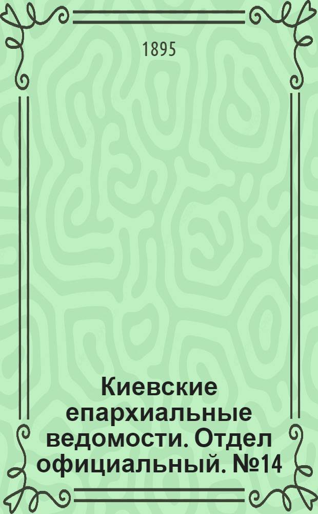 Киевские епархиальные ведомости. Отдел официальный. № 14 (16 июля 1895 г.)